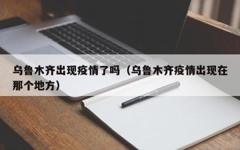 乌鲁木齐出现疫情了吗（乌鲁木齐疫情出现在那个地方）